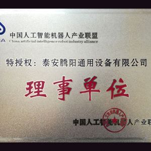 中国人工智能机器人产业联盟理事单位